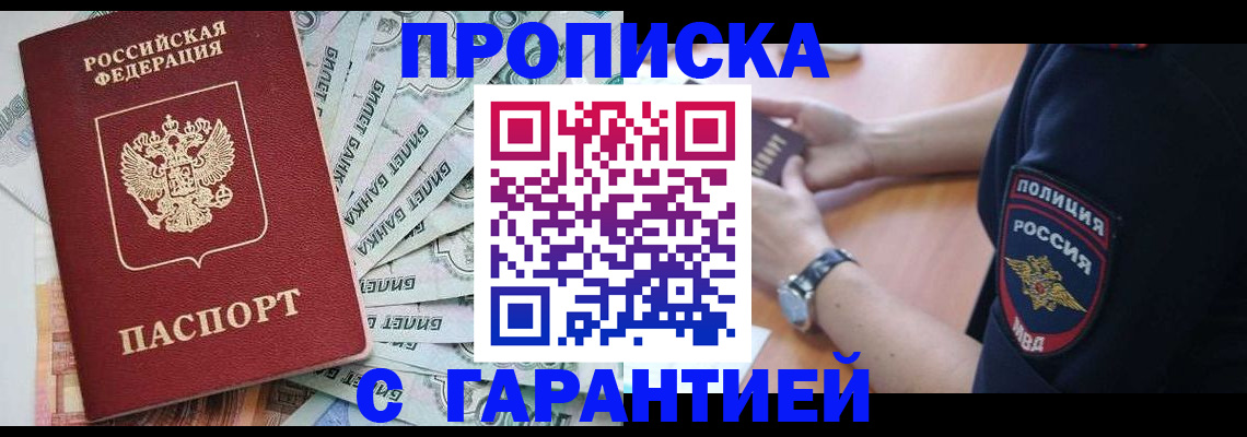 прописка для работы в Свирске
